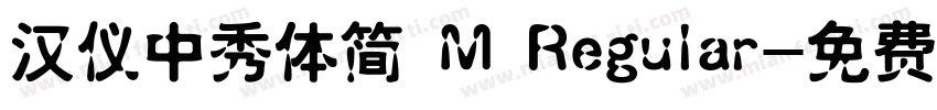 汉仪中秀体简 M Regular字体转换